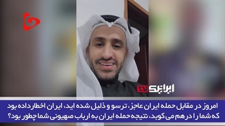 5 - خوشحالی جهان اسلام از حمله موشکی ایران