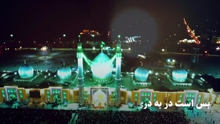 نجوا با امام زمان(عج): پناهگاه ندارم - شما پناهم باش