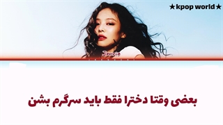 لیریک آهنگ سولو  "jennie" جنی  (mantra)  با زیرنویس فارسی