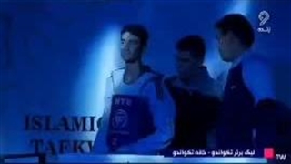 مسابقات لیگ برتر تکواندو ( وبلاگ آکادمی قهرمانی تکواندو استادمنصور بهرامی )