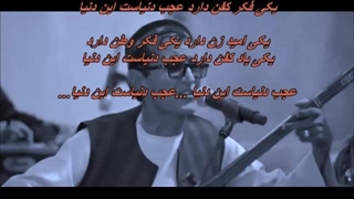 عجب دنیاست این دنیا - میرمفتون / Mir Maftoon - Ajab Donyast In Donya