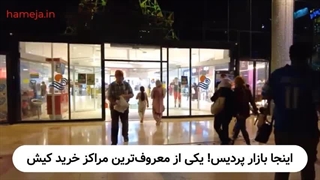 خریدی به یادماندنی در بهشت بازارهای کیش