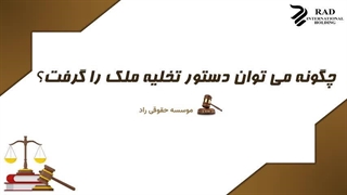 چگونه می توان دستور تخلیه ملک را گرفت؟