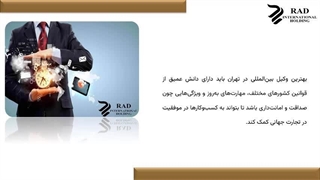 وکیل بین المللی