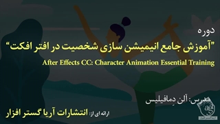 آموزش فارسی جامع انیمیشن کاراکتر در افترافکت After Effects - آریاگستر