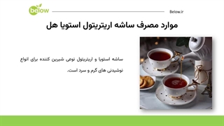 ساشه شیرین کننده اریتریتول و استویا هل 50 عددی