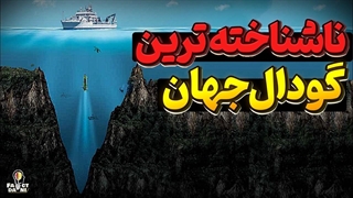 گودال ماریانا و موجودات پنهان آن، افسانه یا واقعیت؟