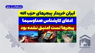 14030720: ایران خریدار پیجر حزب الله بوده؟