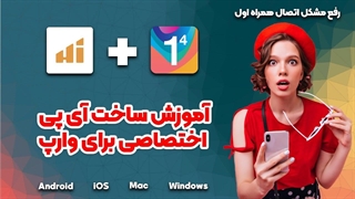 دریافت آی پی اختصاصی وارپ | رفع مشکل عدم اتصال
