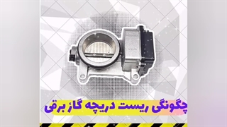 ریست دریچه گاز به چه صورتی هست؟!