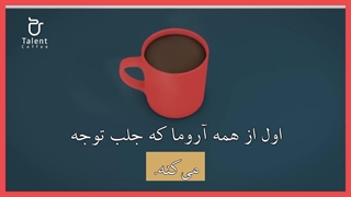 محتوایی یک فنجان قهوه چه چیزهایی است؟