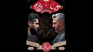 گل یا پوچ | بازی گل یا پوچ قسمت یازدهم (11) | مهران مدیری