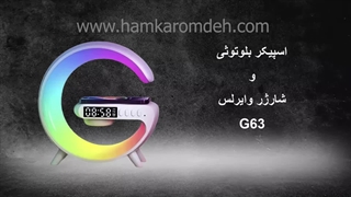 اسپیکر بلوتوثی و شارژر وایرلس G63