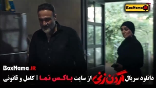 گردن زنی قسمت ۵ / فیلم گردن زنی قسمت ۵