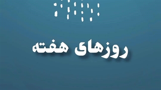 ترجمه روزهای هفته به ترکی استانبولی
