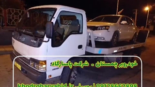امداد خودرو چمستان | 09128662898 شرکت پاسارگاد