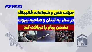 14030721: حرکت خفن و سفر شجاعانه قالیباف به لبنان و ضاحیه بیروت!