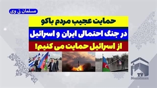 14030721: حمایت مردم باکو از اسرائیل در برابر ایران