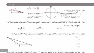 نسبت های مثلثاتی - ریاضی دهم (ریاضی و تجربی)