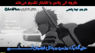 انیمه بلیچ : جنگ خونین هزاره - کشمکش فصل ۳  قسمت ۲