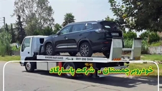 جرثقیل حمل خودرو لوکس در چمستان با خودروبر - 09128662898 شرکت پاسارگاد
