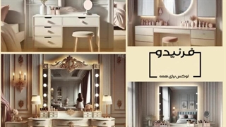 میز آرایش دخترانه مدرن و ژورنالی