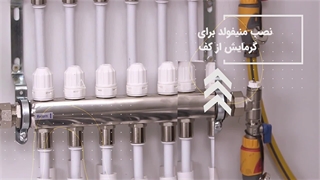 آموزش نصب و اجرای گرمایش از کف