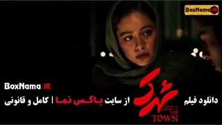 فیلم سینمایی ایرانی جدید شهرک