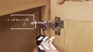 آموزش کابینت سازی + نجاری 	