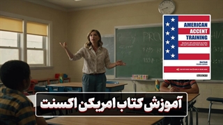 لهجه آمریکایی بدون مرز – شما هم می‌توانید! 