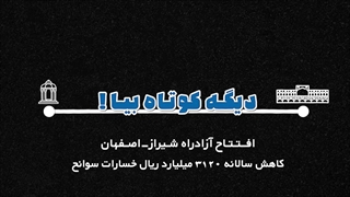 موشنگرافیک افتتاحیه آزادراه شیراز-اصفهان #2