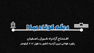 موشنگرافیک افتتاحیه آزادراه شیراز-اصفهان #3