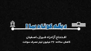 موشنگرافیک افتتاحیه آزادراه شیراز-اصفهان #4