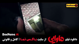 دانلود فیلم هاوایی طنز - امیر جعفری ریحانه پارسا