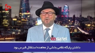 14030722: افشای پشت‌پرده پایگاه نظامی انگلیس در قبرس از زبان سیاستمدار انگلیسی؛ سلاخی مردم لبنان و غزه