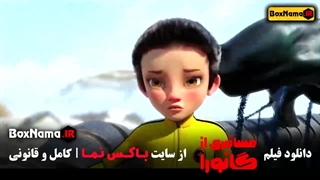 دانلود فیلم انیمیشن مسافری از گانورا (ایرانی)