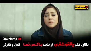 دانلود فیلم کمدی پالتو شتری - بهاره کیان افشار سام درخشانی