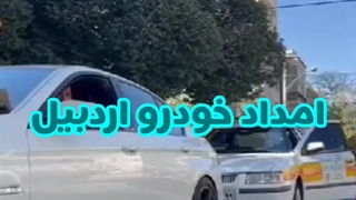 امداد خودرو اردبیل - شرکت تردد | رضازاده 09144526709