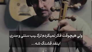 ترکیب  سنتی و مدرن!!