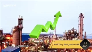 فراز نما؛ خبرهای داغ دنیای انرژی در ۹۰ ثانیه ۲۲ مهرماه ۱۴۰۳