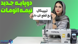 دوپایه نخ قطع کن تیپیکال
