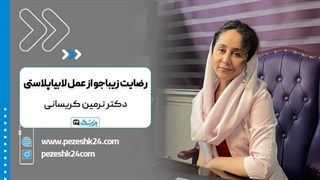 جراحی لابیاپلاستی دکتر نرمین کریسانی در تهران