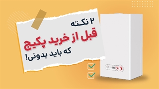 راهنمای خرید بهترین پکیج دیواری | آچارباز