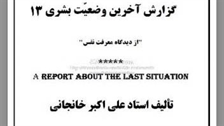 گزارش آخرین وضعیت بشری ۱۳: معرفت نفس و شناخت انسانهای اهل معرفتِ تاریخ و عصر خویش.