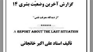 گزارش آخرین وضعیت بشری ۱۴: امر به معروف و نهی از منکر، اصحاب اعراف، علم