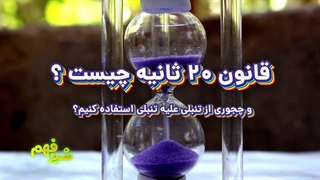 با تنبلی به تنبلی غلبه کنید!! ｜ قانون ۲۰ ثانیه