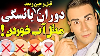 دوران یائسگی را مثل آب خوردن کن، اصلا پیر نشو و درد نکش!