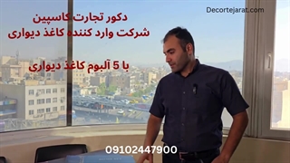 دکور تجارت شرکت وارد کننده کاغذ دیواری