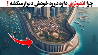 ساخت بزرگ ترین و گرون ترین دیوار دریایی جهان