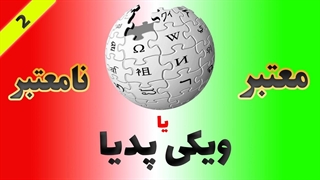 آیا ویکی پدیا معتبره؟؟